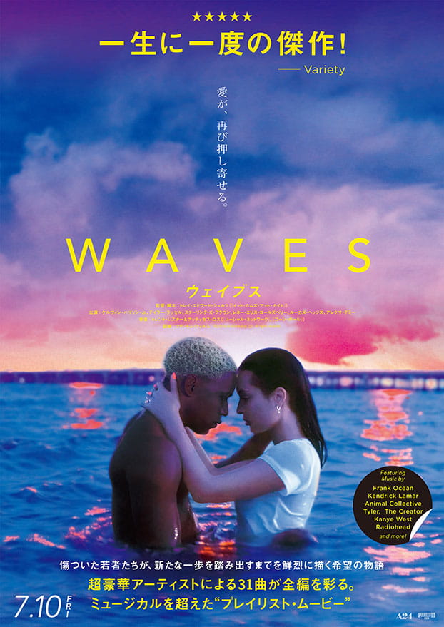 『WAVES／ウェイブス』