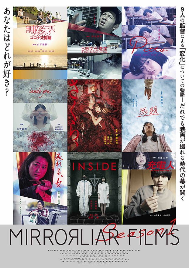 『MIRRORLIAR FILMS Season1』